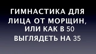 Гимнастика для лица от морщин, или как в 50 выглядеть на 35