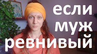 Если муж ревнивый, то жена скрытная