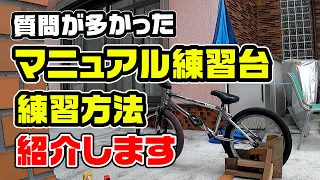 BMX マニュアル練習台＆練習方法の紹介