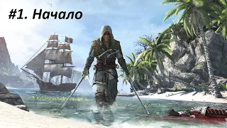 Assassin’s Creed IV: Black Flag, 1 серия  #assassinscreed