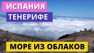 ИСПАНИЯ. ТЕНЕРИФЕ. ВУЛКАН ТЕЙДЕ. МОРЕ ИЗ ОБЛАКОВ!! / ESPAÑA. TENERIFE. VOLCANO TEIDE. MAR DE NUBES!