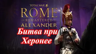 Rome Total War - Как разбить фиванцев в битве при Херонее