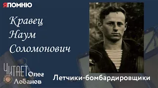 Кравец Наум Соломонович.  Проект "Я помню" Артема Драбкина. Летчики-бомбардировщики