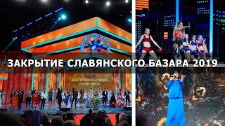 Закрытие Славянского базара 2019 в Витебске