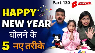 5 New ways to wish “Happy New Year” 2022 | #HappyNewYear #shorts #englishconnection