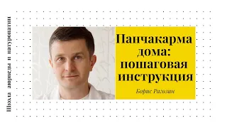 (35) Панчакарма дома: пошаговая инструкция | Борис Рагозин