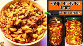 बिना धूप लहसुन का चटपटा आचार ऐसे बनाए और सालों साल खाए- Lehsun Ka Achar Recipe- Garlic Pickle Recipe