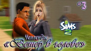 Во всём виноваты мужчины! / The Sims 2 / Челлендж "Ветер в голове"