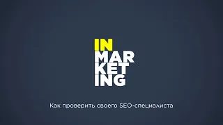 Подкаст. Как проверить своего SEO-специалиста