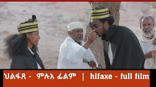 ህልፋጸ - New Eritrean Movie 2022 -  hlfaxe Full Film | ምሉአ ፊልም