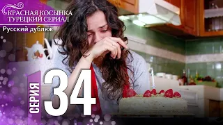 Красная Косынка Турецкий Сериал 34 Серия (Длинная версия)