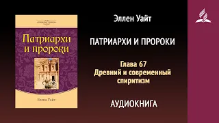 Патриархи и пророки. Глава 67. Древний и современный спиритизм | Эллен Уайт | Аудиокнига