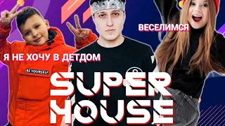 Super House / Милана Хаметова , Хабиб , Наташа и Тимур / Тренды Тик Тока