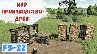 FS 22 - МОД Производство ДРОВ