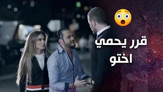 كان جاية يخلص على اختو ولما شاف دموعها ضعف وصار بس بدو يحميها   😥💔- علاقات خاصة