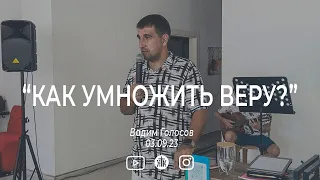 Евгений Копылов "Как умножить веру?"