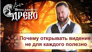 Почему открывать видение не для каждого полезно