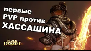 Первое ПВП против Хассашина (T1mon) BDO. Гир в описании. Black Desert (MMORPG)