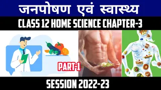 Class 12 Home Science Chapter-3 जनपोषण तथा स्वास्थ्य Public Nutrition And Health Part-1 2022-23