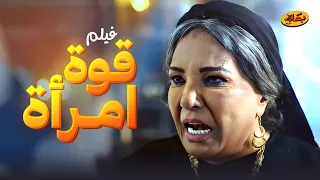 حصرياً فيلم الأثارة والتشويق "قوة امرأة" بطولة فردوس عبدالحميد 💪🤩