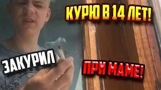 ЗАКУРИЛ СИГАРЕТУ ПРИ МАМЕ В 14 ЛЕТ! ПРАНК НАД МАМОЙ!