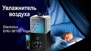 Увлажнитель воздуха Electrolux EHU-3810D Yoga - видео обзор