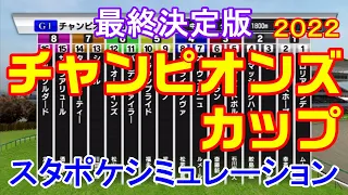 チャンピオンズカップ2022 シミュレーション最終決定版 【スタポケ】