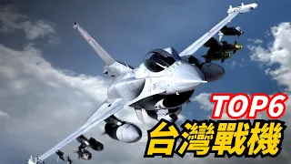 [Six major Taiwanese fighter jets] Taiwan spent NT$100 billion to upgrade its ace fighter jets,