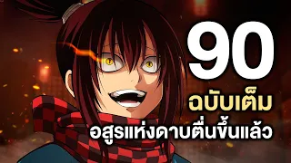 มหาศึกคนชนเทพ- 90ฉบับเต็ม อสูรแห่งดาบตื่นขึ้นแล้ว - Manga World