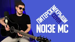 Noize MC - Питерские крыши (cover by Дмитрий Зуев)