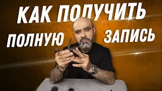 ДВИК | Как получить полную запись и у кого ее не будет | Много клиентов | Как привлекать клиентов