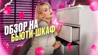 ПОЛНЫЙ ОБЗОР НА МОЙ ШКАФ С КОСМЕТИКОЙ 😱 ЭКСКЛЮЗИВНЫЙ ВЫПУСК ❤️‍🔥