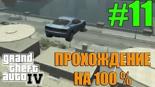 GTA 4 Прохождение на 100% #11! Конец Голубей, Начало Прыжков!