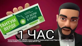 ТАНТУМ ВЕРДЕ Таблетки  1 ЧАС