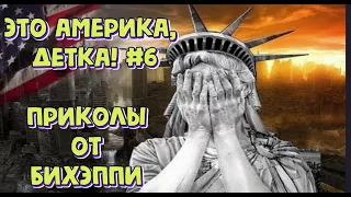 ЛУЧШИЕ ПРИКОЛЫ БИХЭППИ  2019 #6 / ЭТО АМЕРИКА ДЕТКА! ЭТО НЕ РОССИЯ / Юморнем? Вокруг смеха...