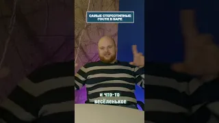 Типы гостей в БАРЕ 😅