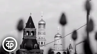 Песня Аркадия Островского "Зори московские" (1969)