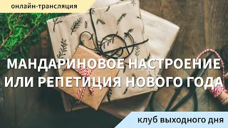 Мандариновое настроение или репетиция Нового года