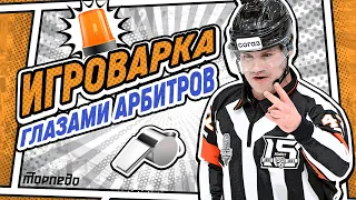 ИГРОВАРКА #11. Первый матч плей-офф КХЛ «Торпедо» - «Динамо» глазами арбитров