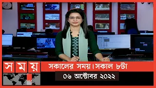 সকালের সময় | সকাল ৮টা | ০৬ অক্টোবর ২০২২ | Somoy TV Bulletin 8am | Latest Bangladeshi News