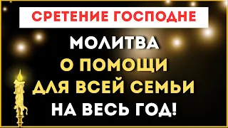 СРЕТЕНИЕ ГОСПОДНЕ / О ПОМОЩИ ДЛЯ ВСЕЙ СЕМЬИ НА ВЕСЬ ГОД 🙏