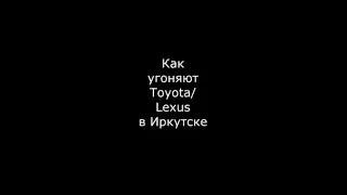 Как угоняют Toyota Lexus NX в Иркутске