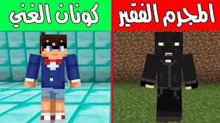 فلم ماين كرافت : كونان الغني والمجرم الفقير ! |MineCraft Movie