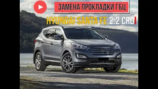 Hyundai Santa FE 3 2012г 2,2crdi замена прокладки ГБЦ