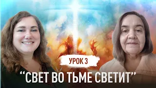 Свет вот тьме светит | Татьяна Опарина, Наталья Обыденнова | Великая борьба | Урок 3