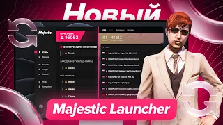 НОВЫЙ ЛАУНЧЕР MAJESTIC RP | Majestic Role Play