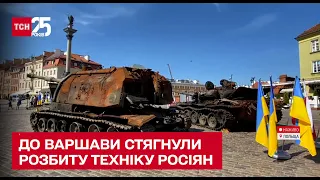 ⚡ До Варшави стягли потрощене залізяччя армії РФ - ТСН