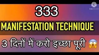 333 MANIFESTATION TECHNIQUE 😍 3 दिनों में देखो MIRACLES 😱