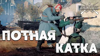 ПОТНАЯ КАТКА | WW2 | Enlisted |