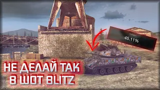 Не совершай ЭТИ ОШИБКИ и будешь ИГРАТЬ лучше / WoT Blitz / Tanks Blitz